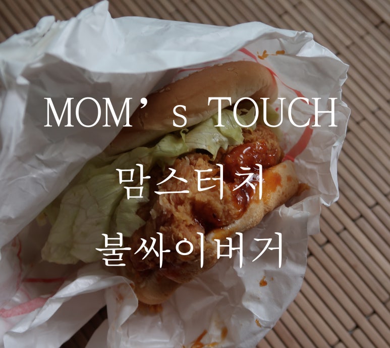 맘스터치파장 이미지