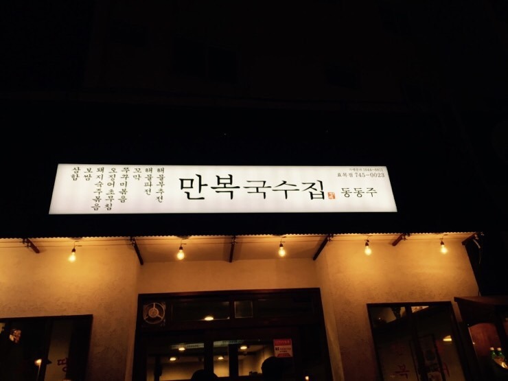 만복국수집 이미지