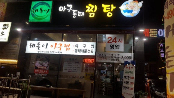 해돋이아구찜 이미지