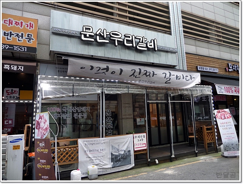 문산우리갈비 이미지