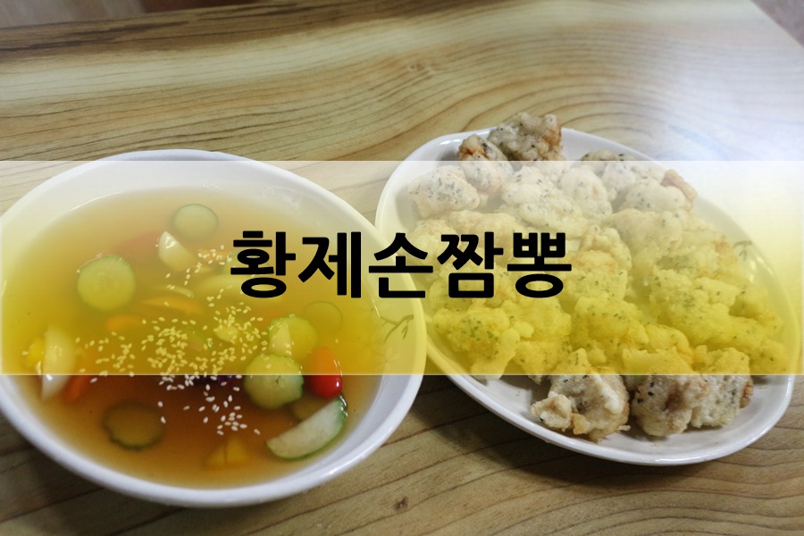조조 중화요리 이미지