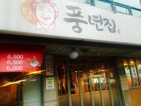 풍년집 이미지