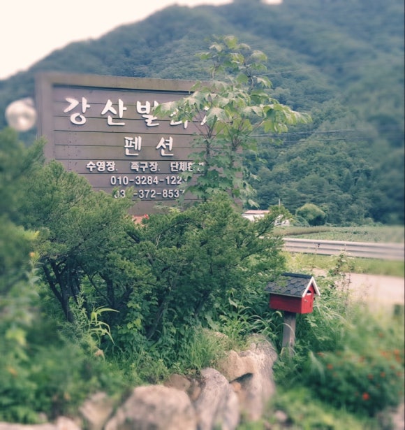 강산빌리지 이미지