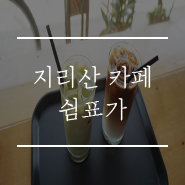 지리산쉼표 이미지