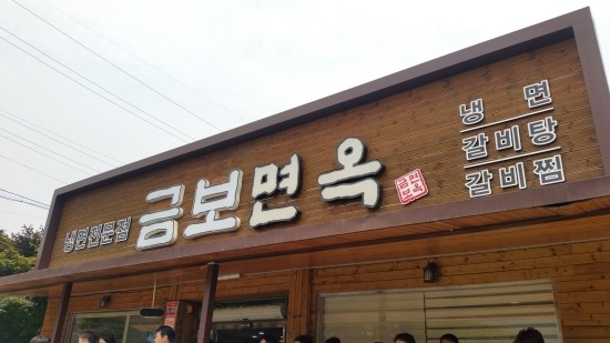 금보면옥 이미지