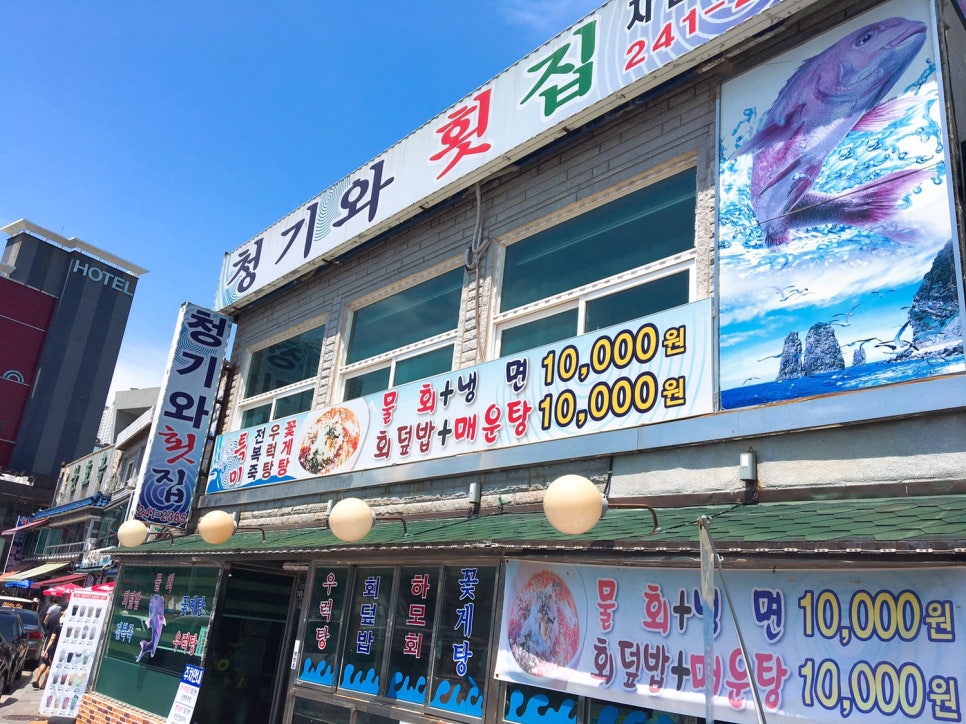 청기와횟집 이미지