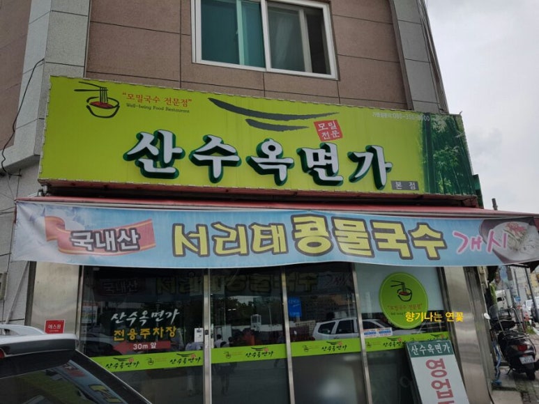 산수옥모밀전문점 이미지