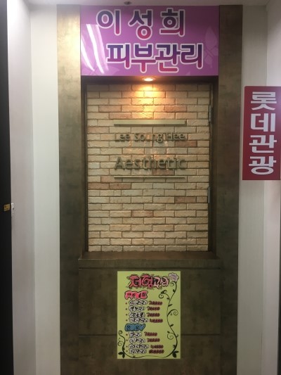 이성희 에스테틱 이미지