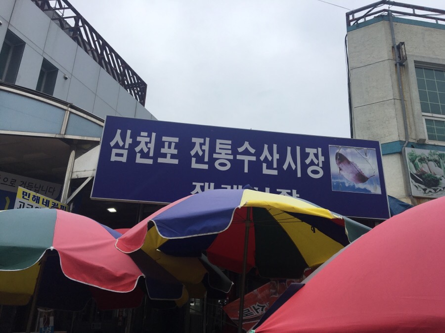 삼천포전통건어물 이미지