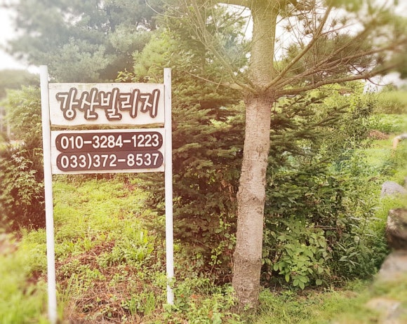 강산빌리지 이미지