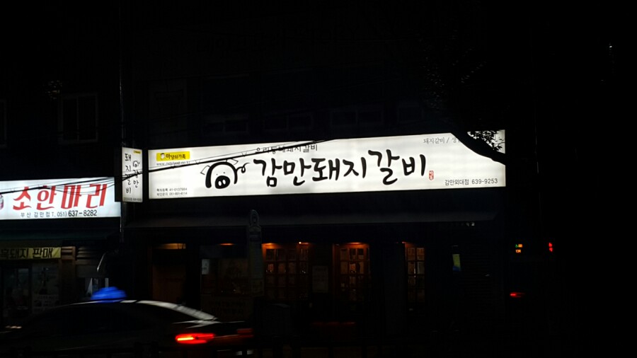 감만돼지갈비 이미지