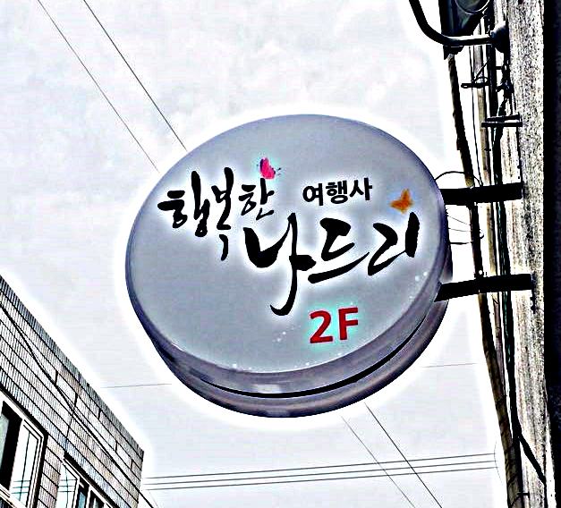 나드리여행사 이미지
