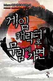 (주)무림 이미지