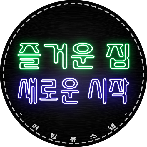 즐거운집 이미지