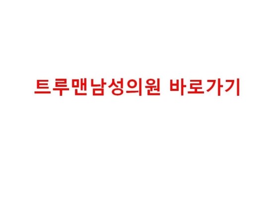 트루맨남성의원 이미지