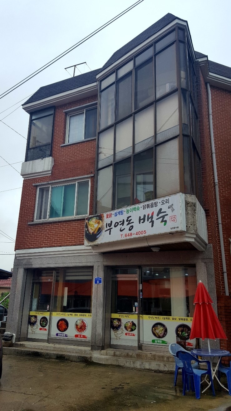부연동백숙 이미지