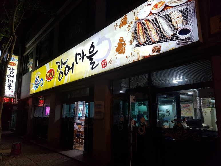 참숯불장어마을 이미지
