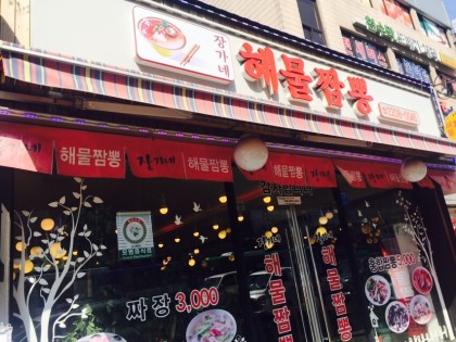 장가네해물짬뽕 이미지