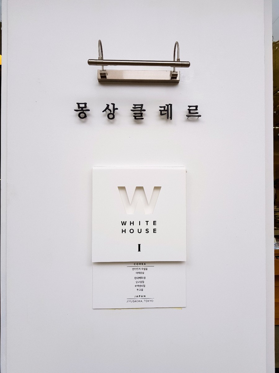 몽상클레르 코리아 이미지