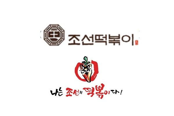 나는조선의떡볶이다 이미지