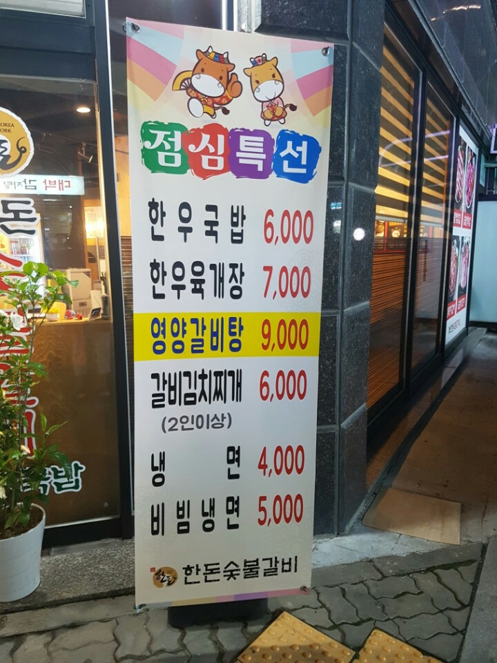 한돈숯불갈비 이미지