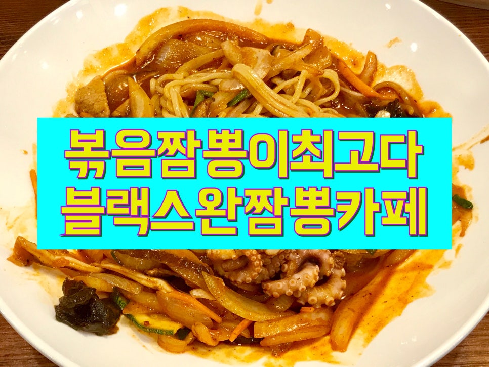 블랙스완짬뽕카페 이미지