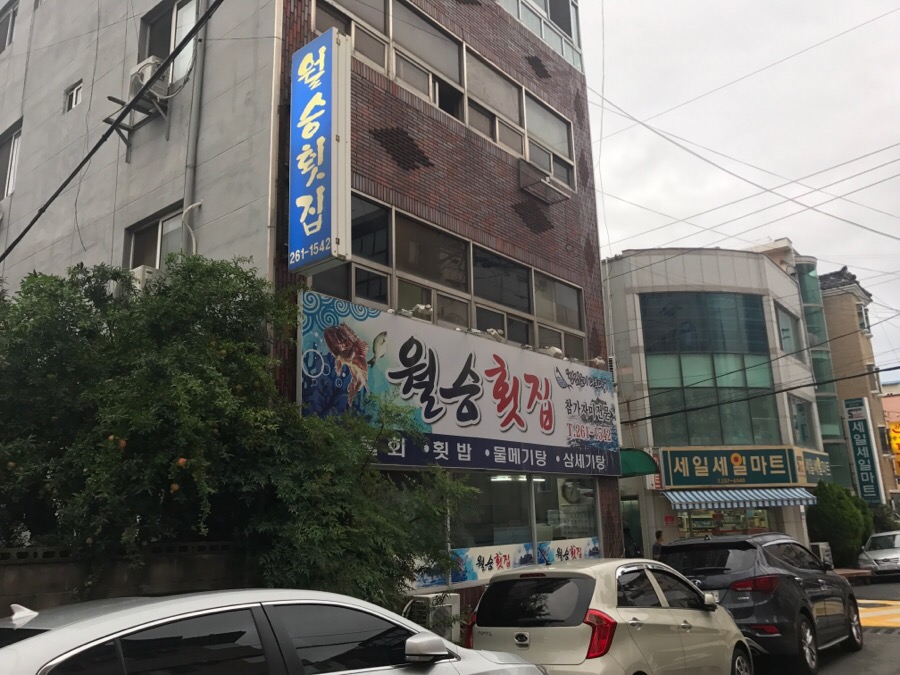 월승횟집 이미지