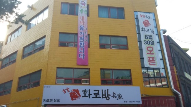 화로방숯불명가 이미지