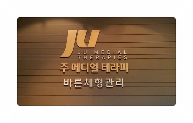 주메디얼테라피 이미지