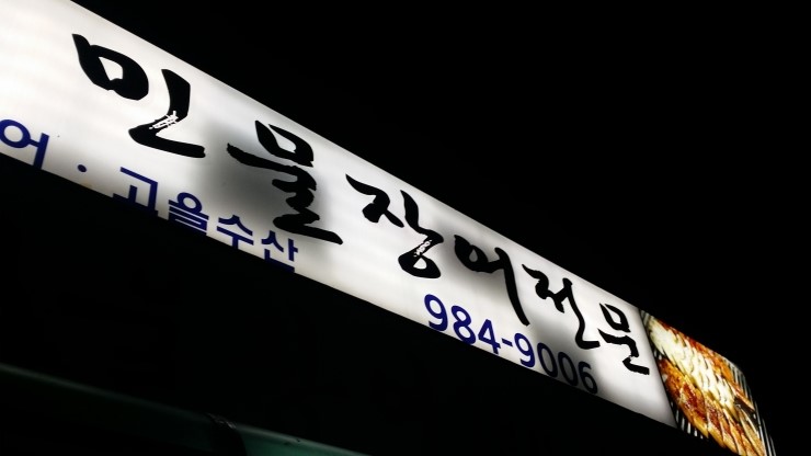 곰소만풍천장어 이미지