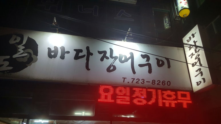 일도바다장어구이 이미지