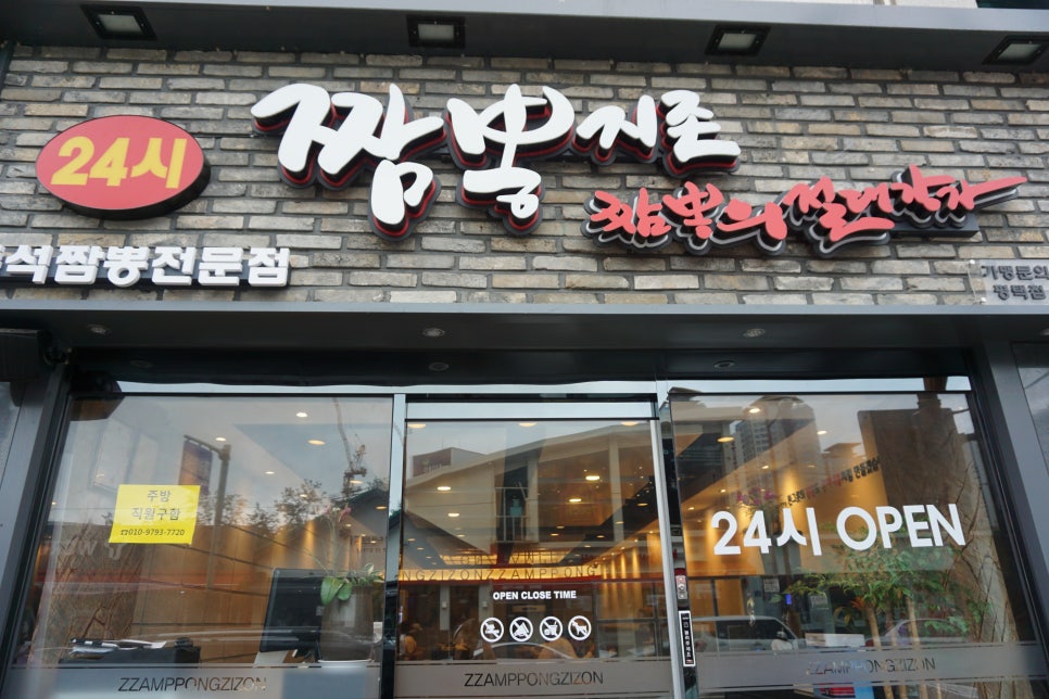 짬뽕지존 평택점 이미지