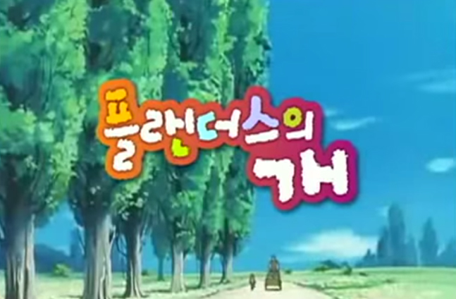 플란다스의 개와 루벤스의 십자가에서 내려지는 그리스도 | 인스티즈