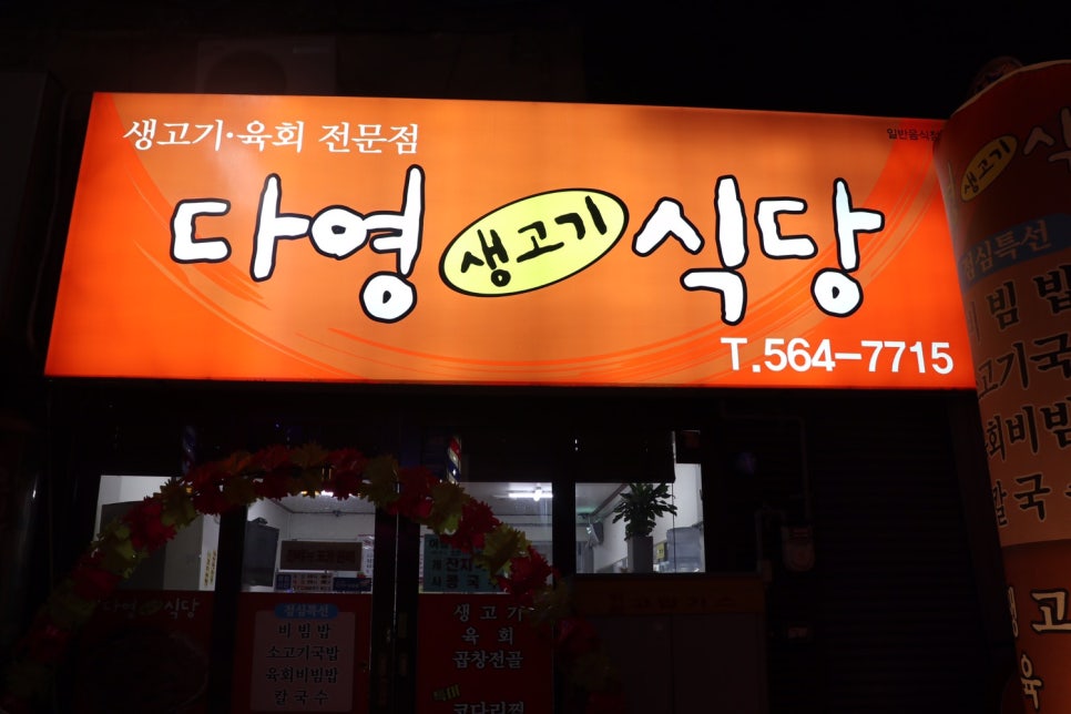 다영생고기식당 이미지