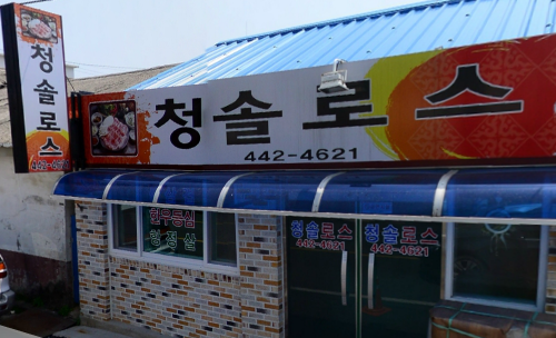 청솔로스 이미지