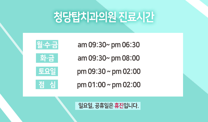 청당탑치과의원 이미지