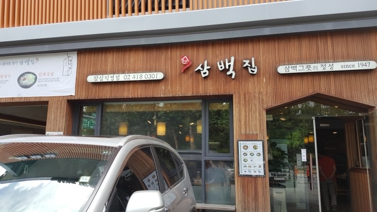 삼백집기사님식당 이미지