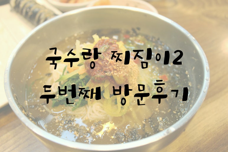 국수랑 찌짐이2 이미지
