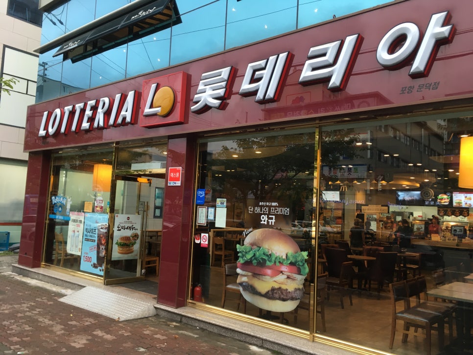 롯데리아 문덕점 이미지