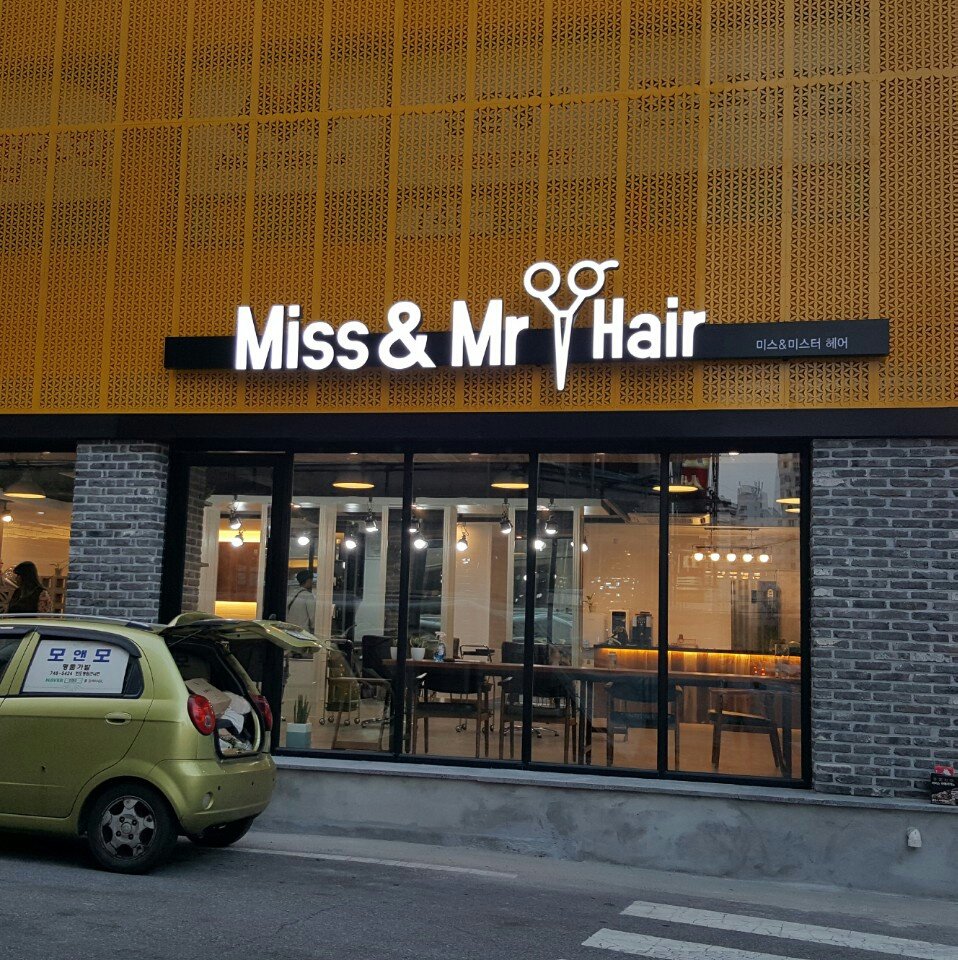 미스미스터헤어 이미지