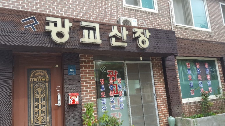 광교산장 이미지