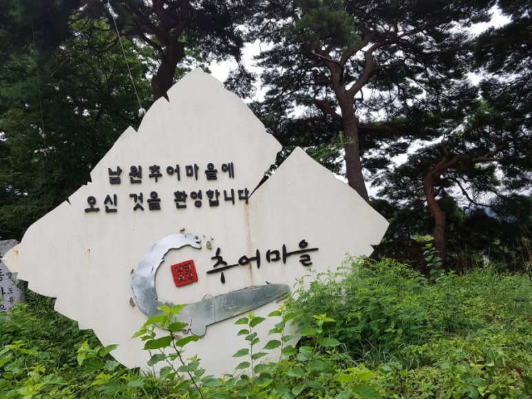 남원추어마을 이미지