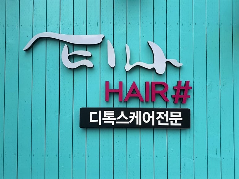 티나헤어샵 이미지