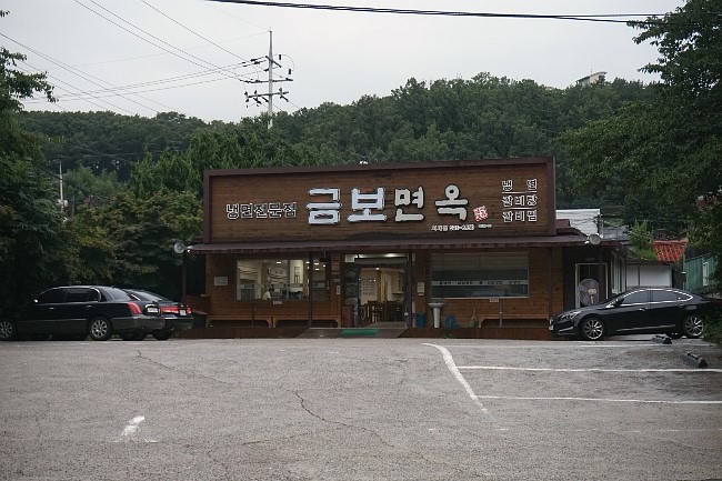 금보면옥 이미지