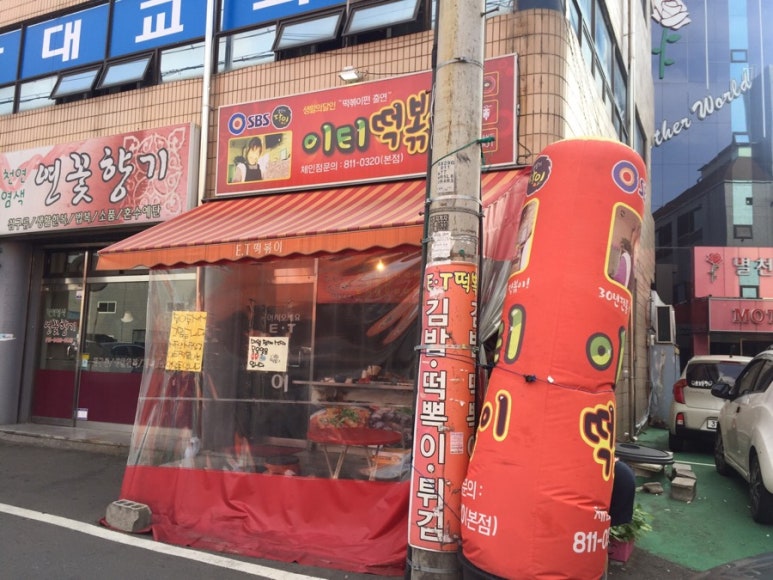 이티떡볶이 이미지
