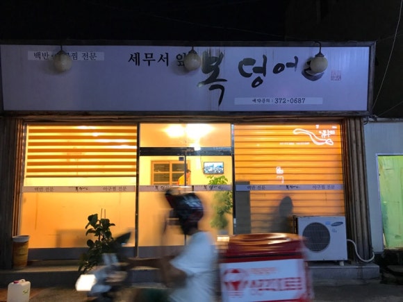 세무서앞복덩어리 이미지
