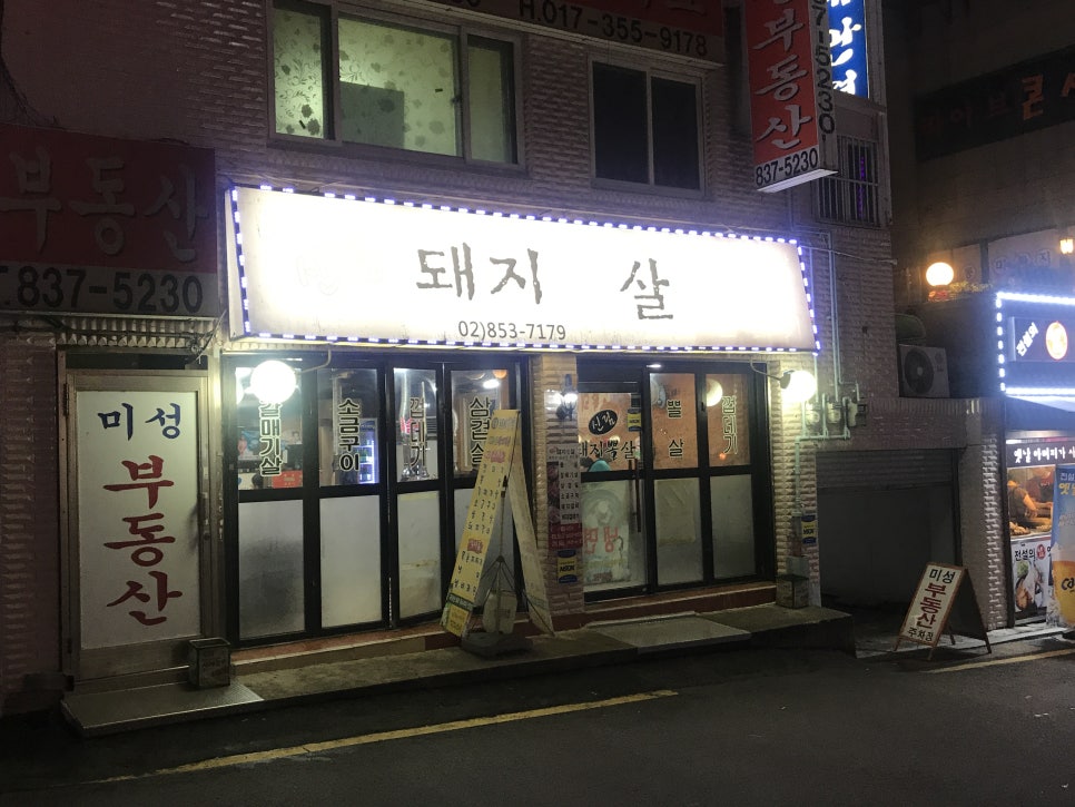 신림돼지뽈살 이미지
