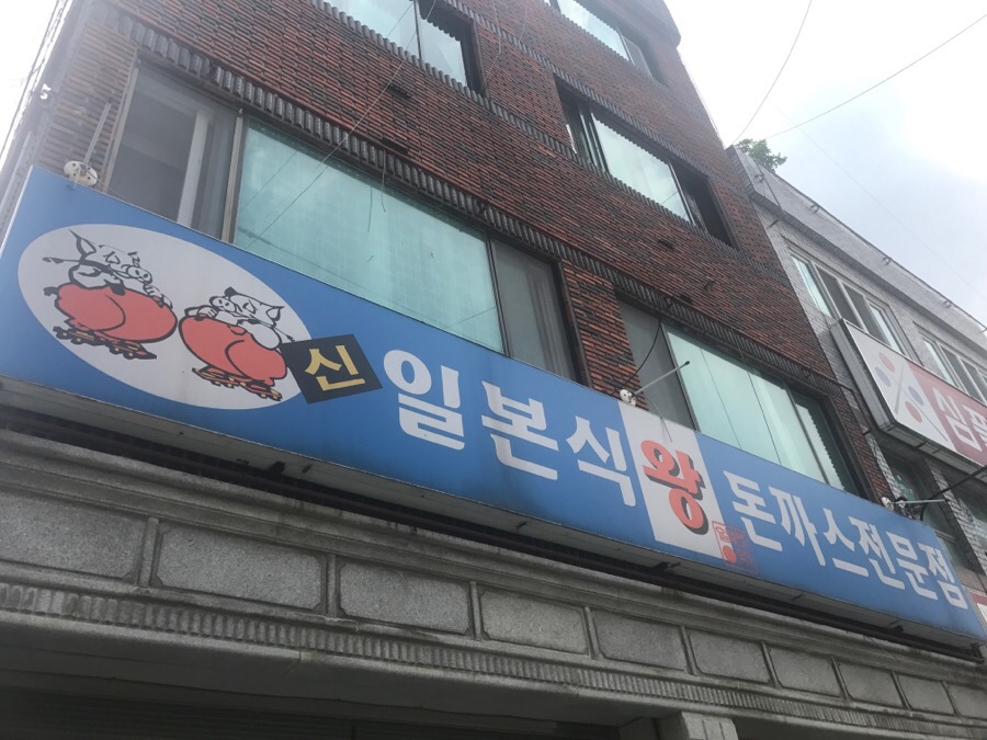 신일본식돈까스 이미지