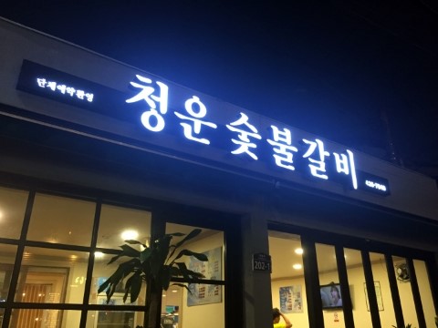 대봉숯불갈비 이미지