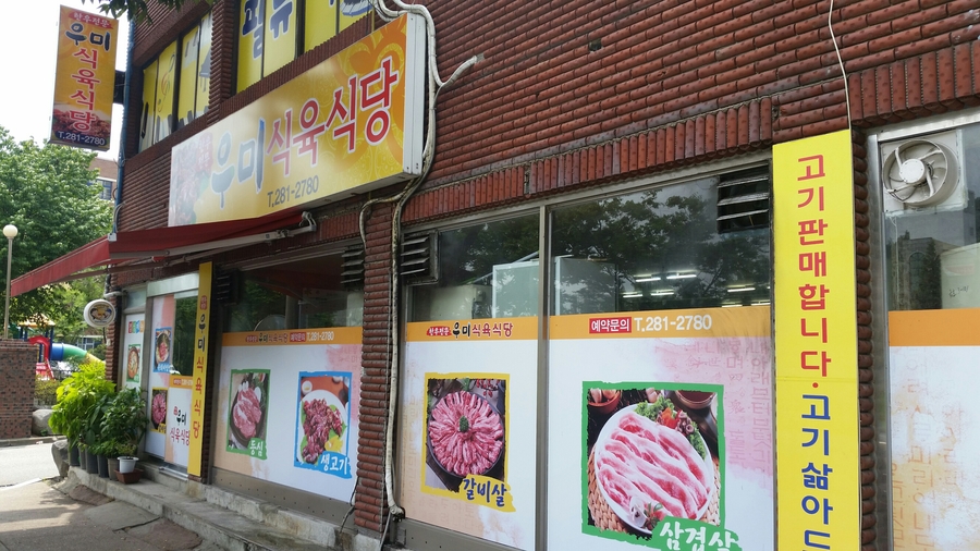 우미식육식당 이미지